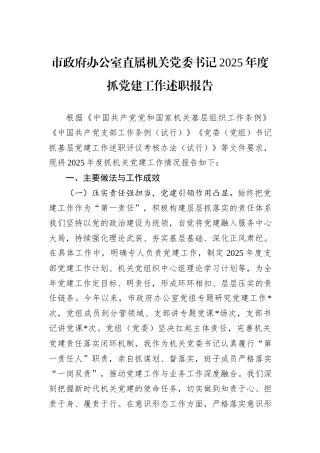 市政府办公室直属机关党委书记2025年度抓党建工作述职报告.docx