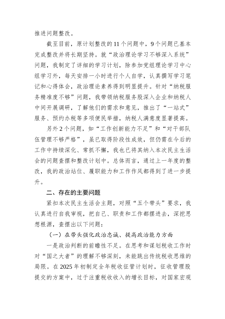 税务局2025年度副局长个人民主生活会对照检查材料.docx_第2页