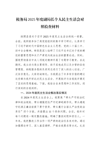 税务局2025年度副局长个人民主生活会对照检查材料.docx