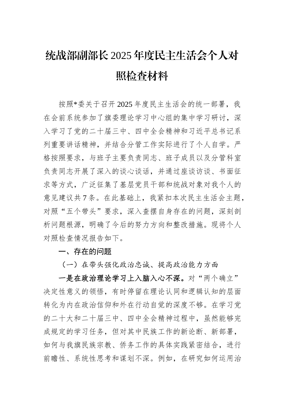 统战部副部长2025年度民主生活会个人对照检查材料.docx_第1页