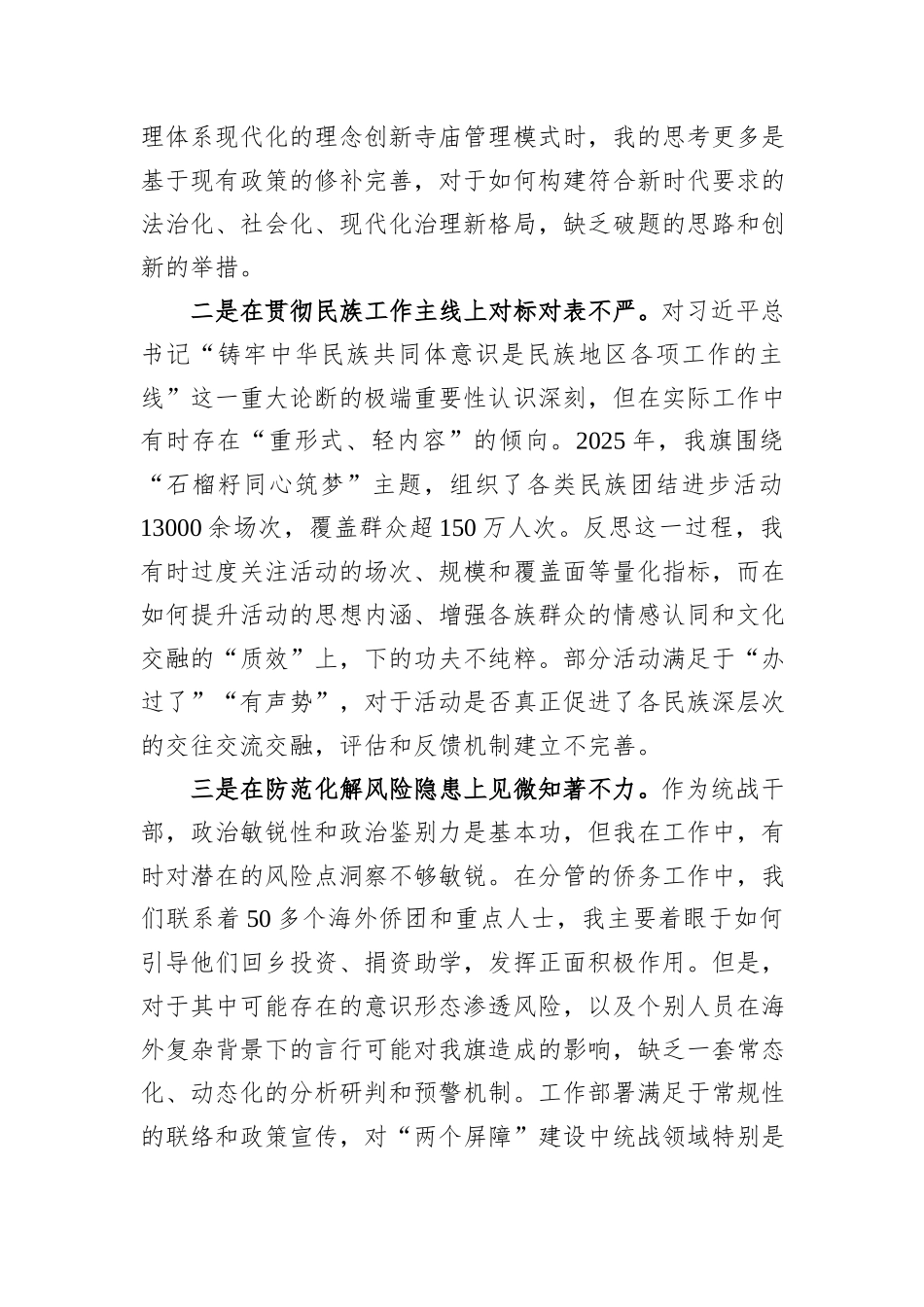 统战部副部长2025年度民主生活会个人对照检查材料.docx_第2页