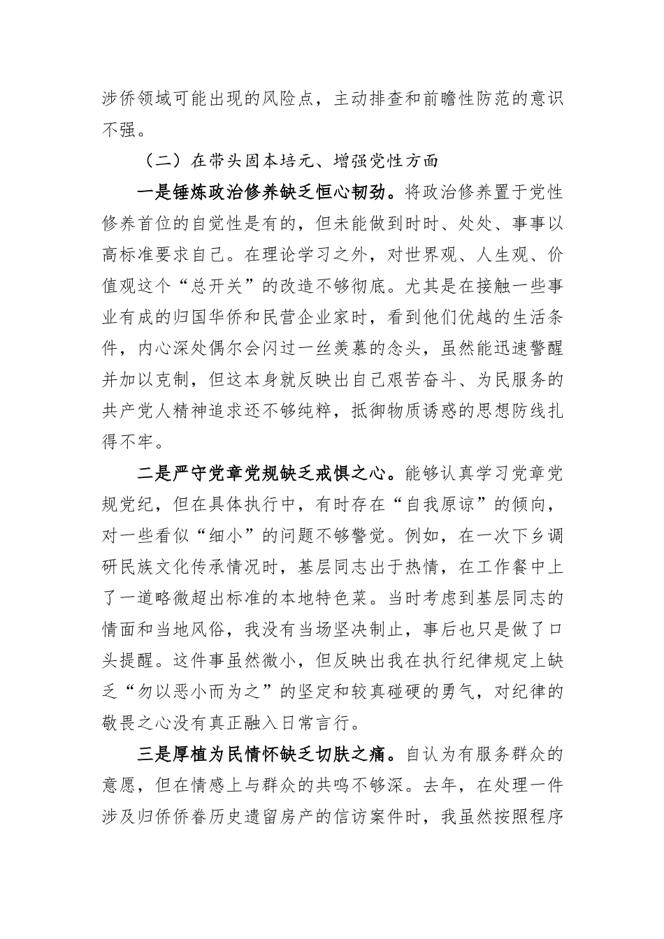 统战部副部长2025年度民主生活会个人对照检查材料.docx_第3页