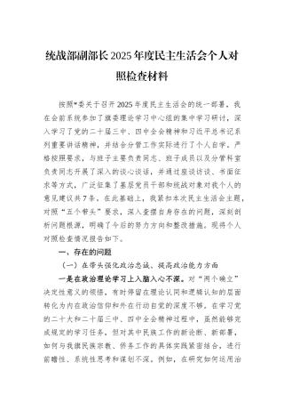 统战部副部长2025年度民主生活会个人对照检查材料.docx