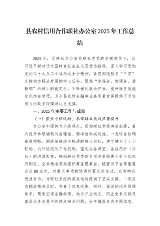 县农村信用合作联社办公室2025年工作总结.docx