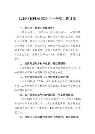 县农业农村局2026年一季度工作计划.docx