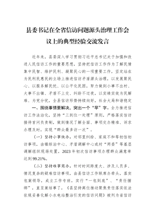 县委书记在全省信访问题源头治理工作会议上的典型经验交流发言.docx