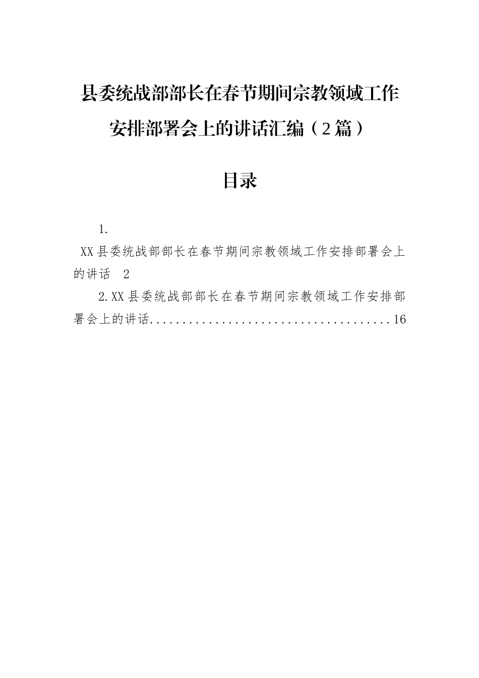 县委统战部部长在春节期间宗教领域工作安排部署会上的讲话汇编（2篇）.docx_第1页