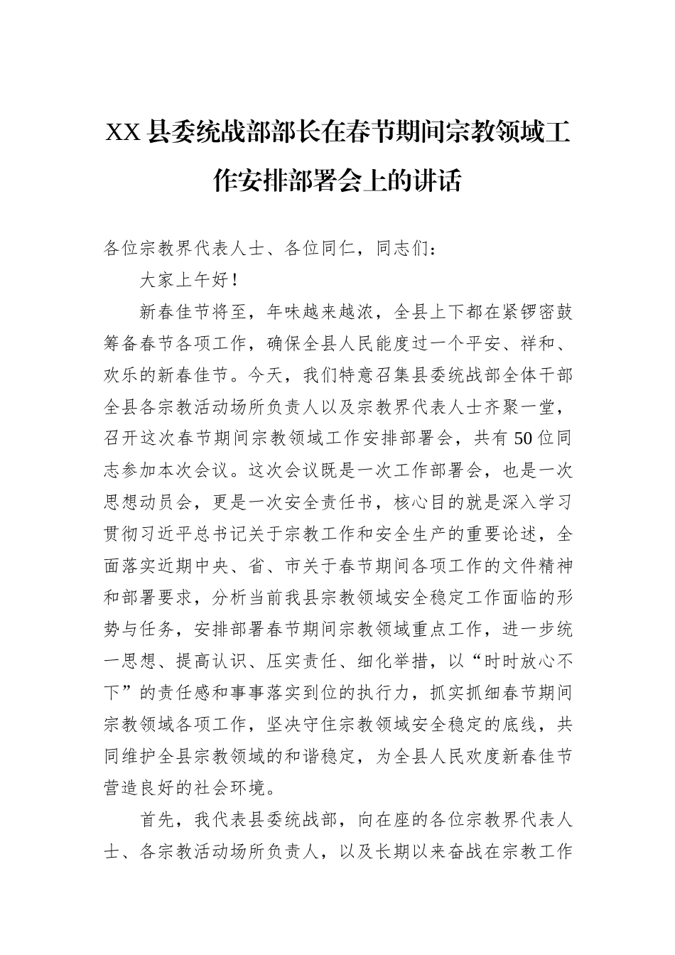 县委统战部部长在春节期间宗教领域工作安排部署会上的讲话汇编（2篇）.docx_第2页