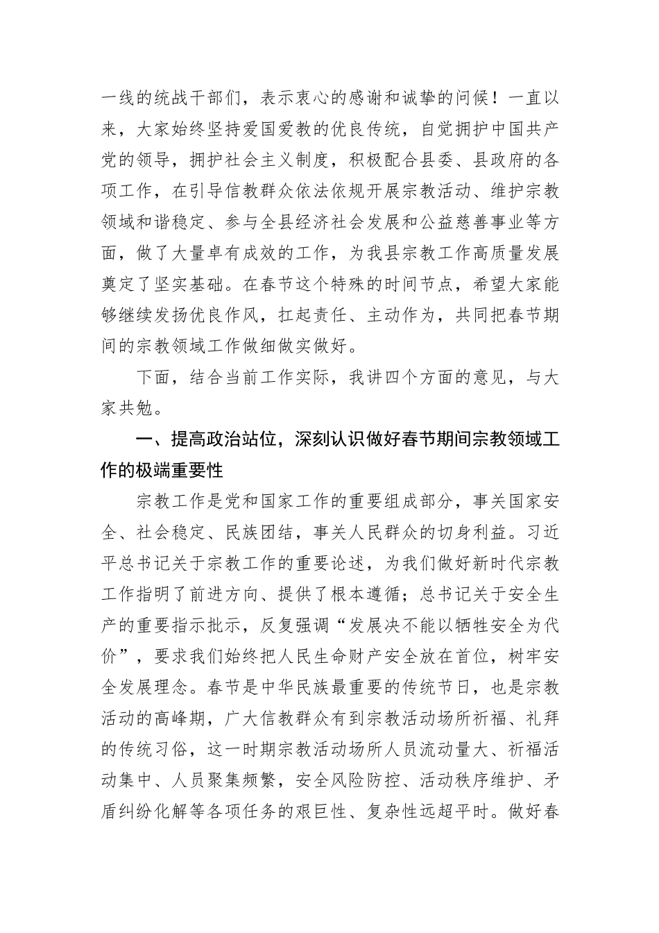 县委统战部部长在春节期间宗教领域工作安排部署会上的讲话汇编（2篇）.docx_第3页