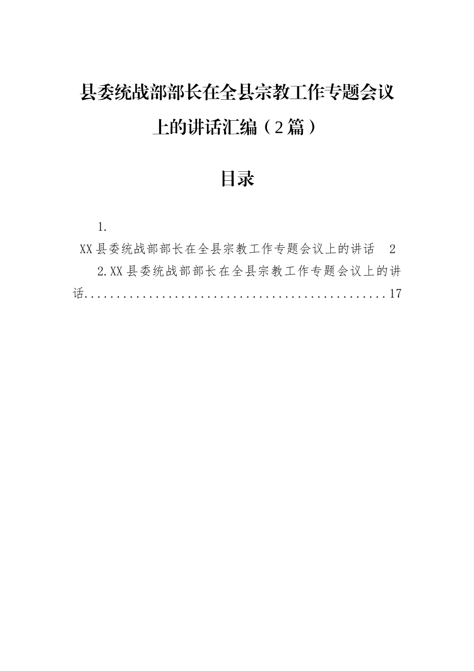县委统战部部长在全县宗教工作专题会议上的讲话汇编（2篇）.docx_第1页