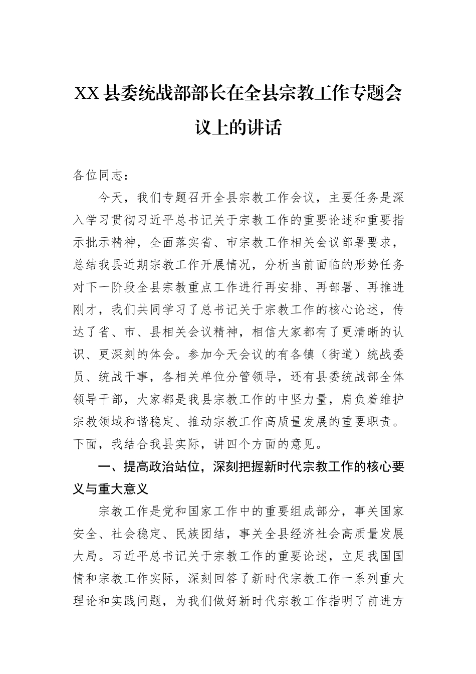 县委统战部部长在全县宗教工作专题会议上的讲话汇编（2篇）.docx_第2页