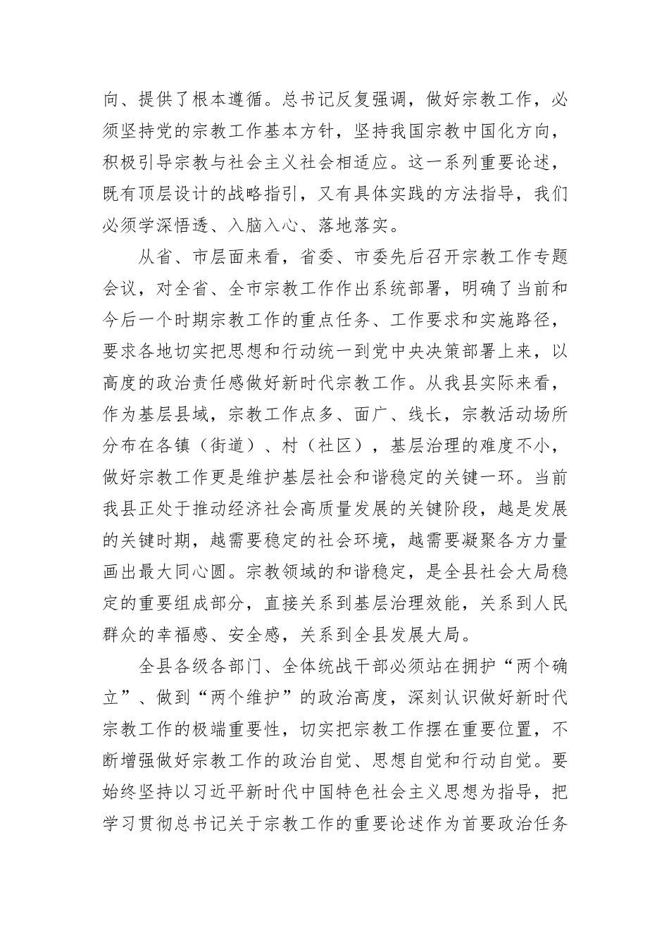 县委统战部部长在全县宗教工作专题会议上的讲话汇编（2篇）.docx_第3页