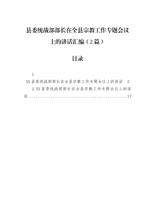 县委统战部部长在全县宗教工作专题会议上的讲话汇编（2篇）.docx