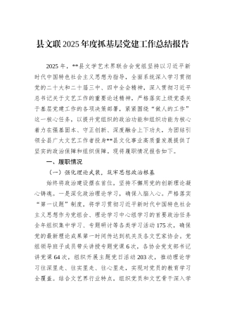 县文联2025年度抓基层党建工作总结报告.docx