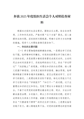 乡镇2025年度组织生活会个人对照检查材料.docx