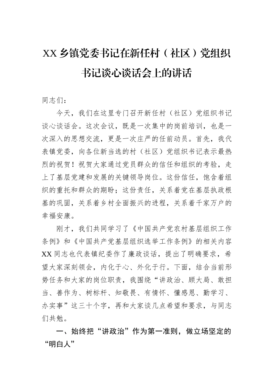 乡镇党委书记在新任村（社区）党组织书记谈心谈话会上的讲话汇编（3篇）.docx_第2页