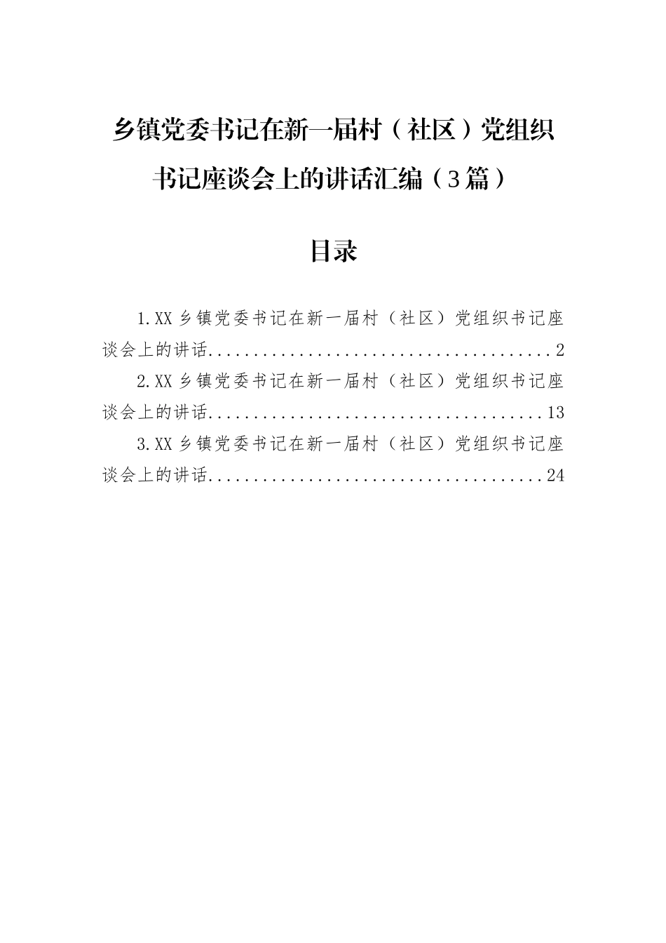 乡镇党委书记在新一届村（社区）党组织书记座谈会上的讲话汇编（3篇）.docx_第1页