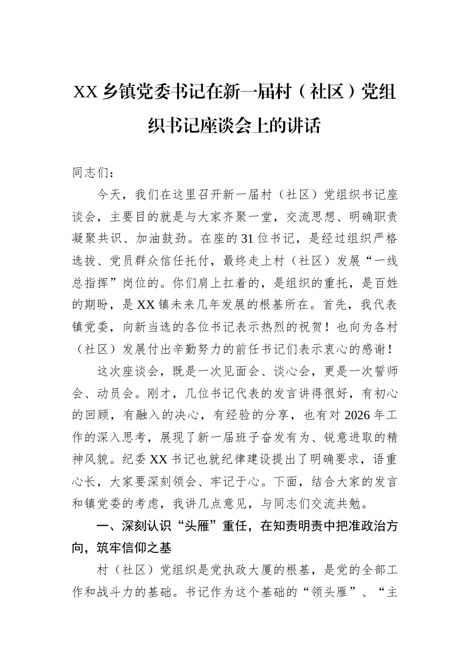 乡镇党委书记在新一届村（社区）党组织书记座谈会上的讲话汇编（3篇）.docx_第2页