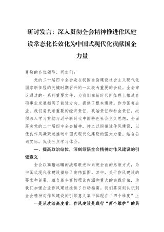 研讨发言：深入贯彻全会精神推进作风建设常态化长效化为中国式现代化贡献国企力量.docx