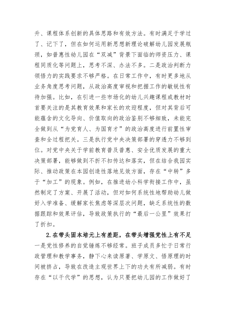 幼儿园领导班子2025年度民主生活会对照检查材料.docx_第2页