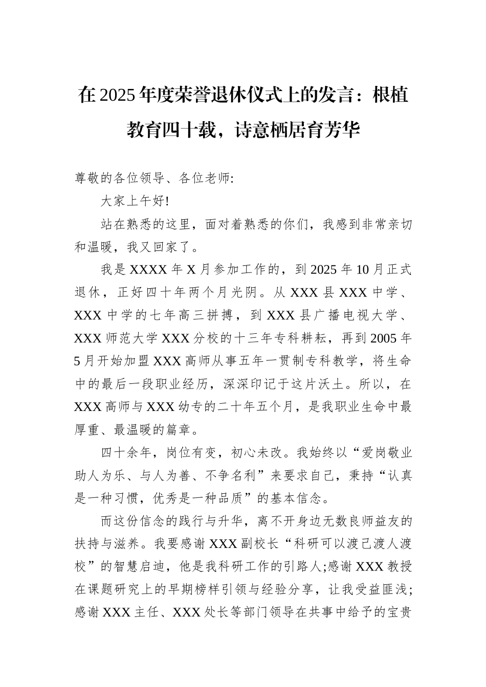在2025年度荣誉退休仪式上的发言：根植教育四十载，诗意栖居育芳华.docx_第1页