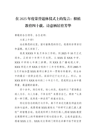 在2025年度荣誉退休仪式上的发言：根植教育四十载，诗意栖居育芳华.docx