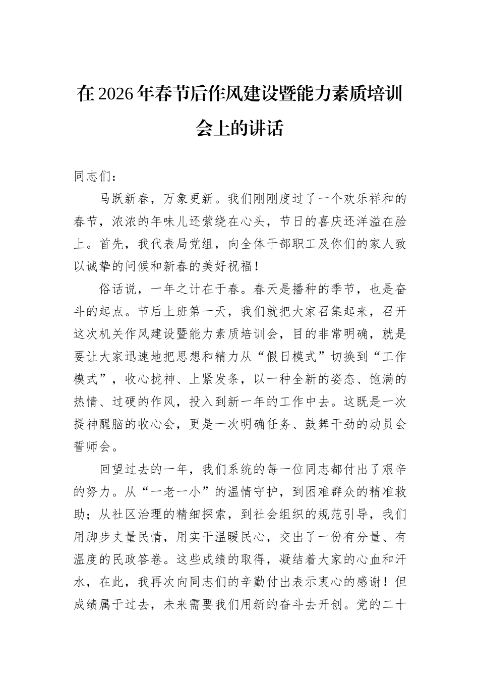 在2026年春节后作风建设暨能力素质培训会上的讲话.docx_第1页