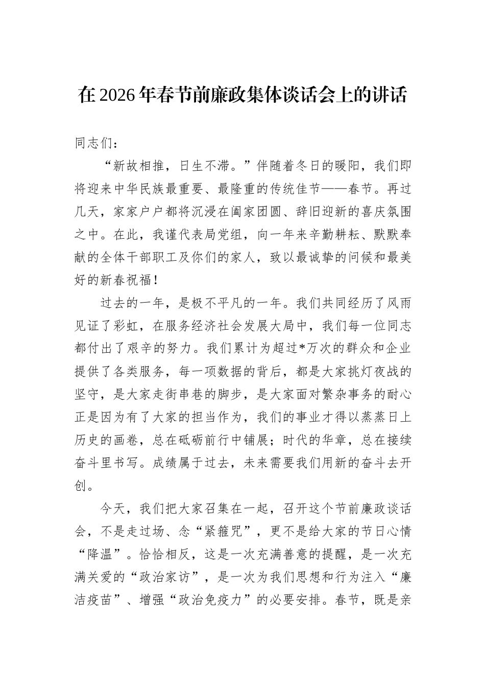 在2026年春节前廉政集体谈话会上的讲话.docx_第1页