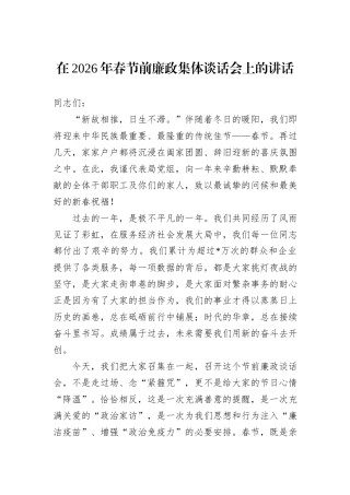 在2026年春节前廉政集体谈话会上的讲话.docx