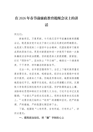 在2026年春节前廉政教育提醒会议上的讲话.docx