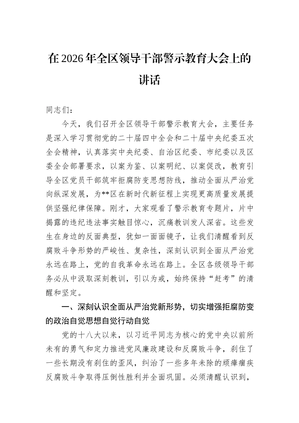 在2026年全区领导干部警示教育大会上的讲话.docx_第1页