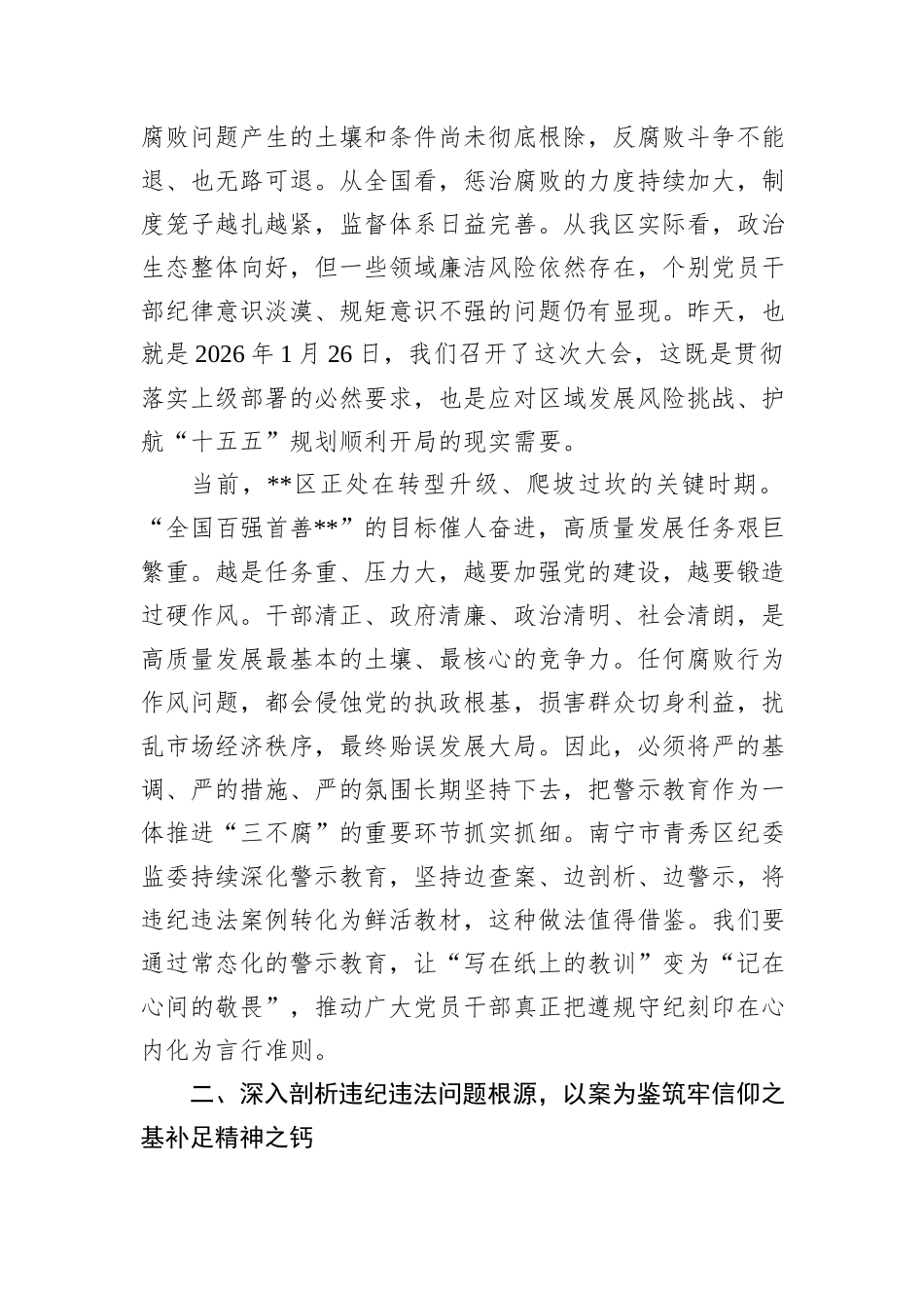 在2026年全区领导干部警示教育大会上的讲话.docx_第2页