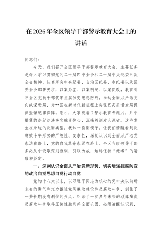 在2026年全区领导干部警示教育大会上的讲话.docx