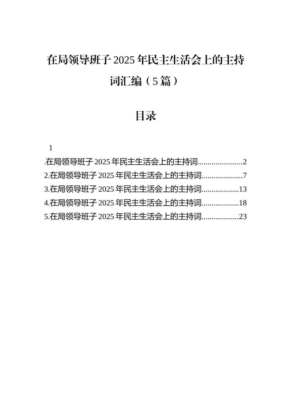 在局领导班子2025年民主生活会上的主持词汇编（5篇）.docx_第1页