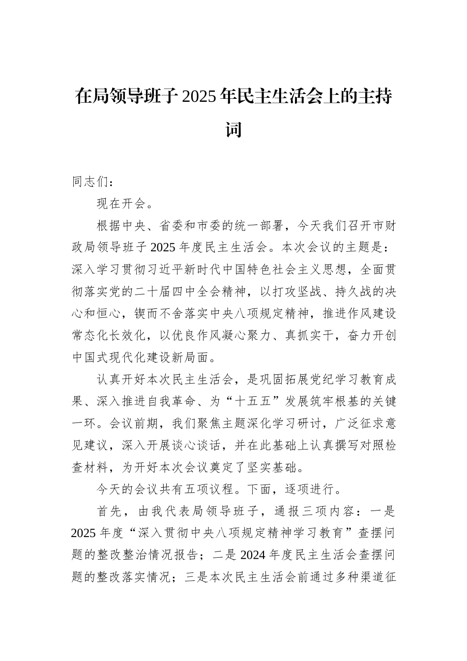在局领导班子2025年民主生活会上的主持词汇编（5篇）.docx_第2页