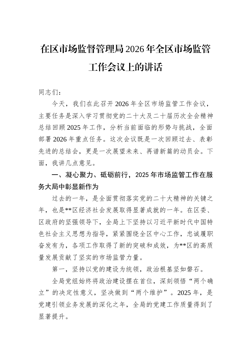 在区市场监督管理局2026年全区市场监管工作会议上的讲话.docx_第1页