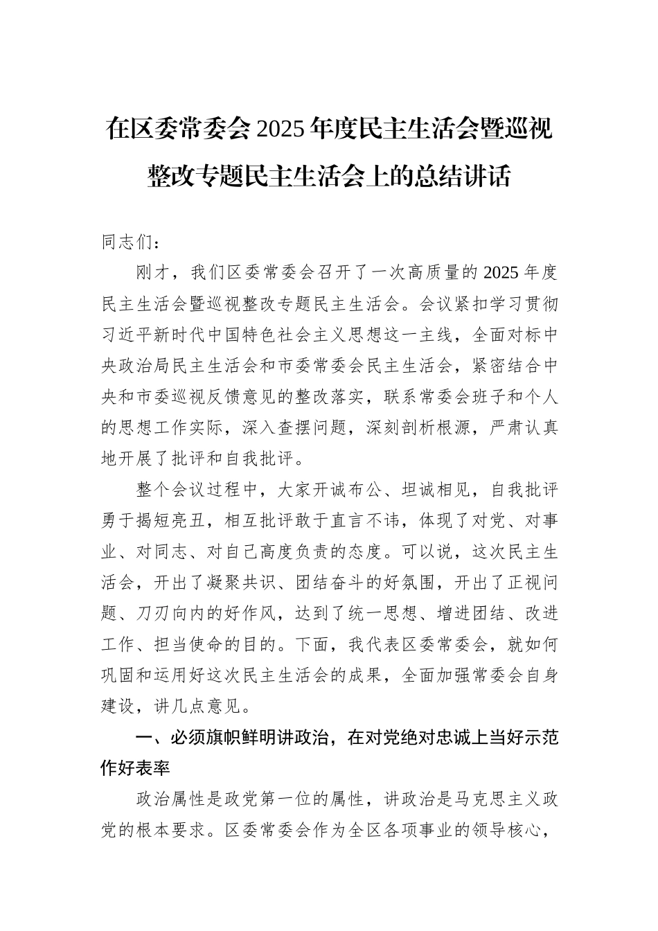 在区委常委会2025年度民主生活会暨巡视整改专题民主生活会上的总结讲话.docx_第1页