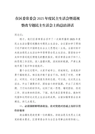 在区委常委会2025年度民主生活会暨巡视整改专题民主生活会上的总结讲话.docx