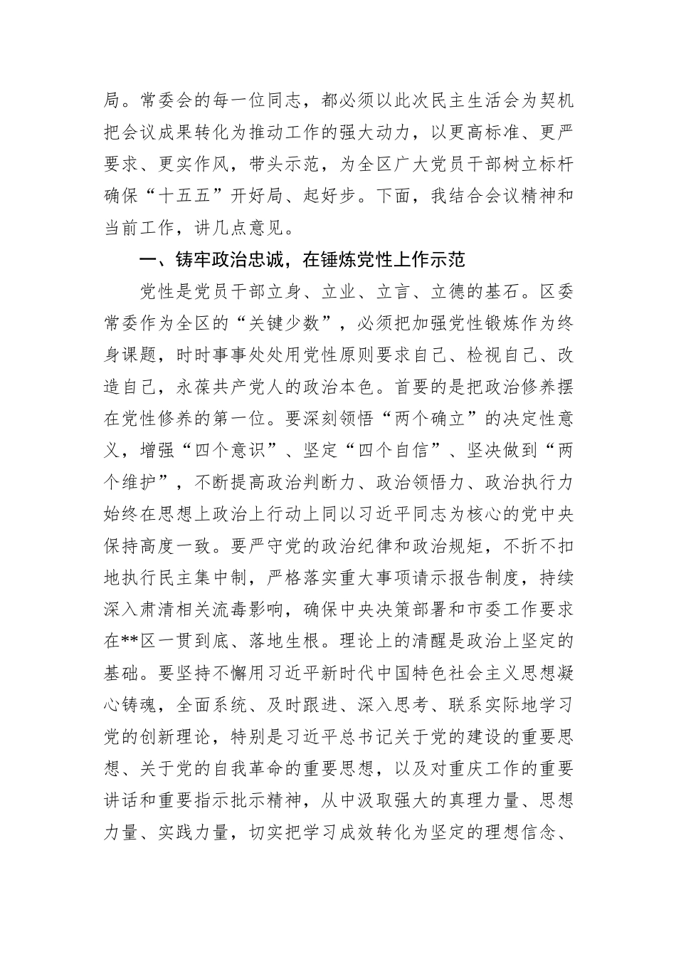在区委常委会2025年度民主生活会上的讲话.docx_第2页