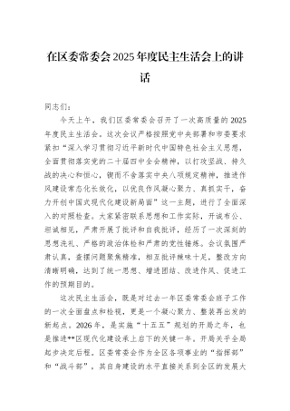 在区委常委会2025年度民主生活会上的讲话.docx