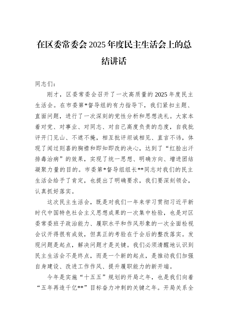在区委常委会2025年度民主生活会上的总结讲话.docx_第1页