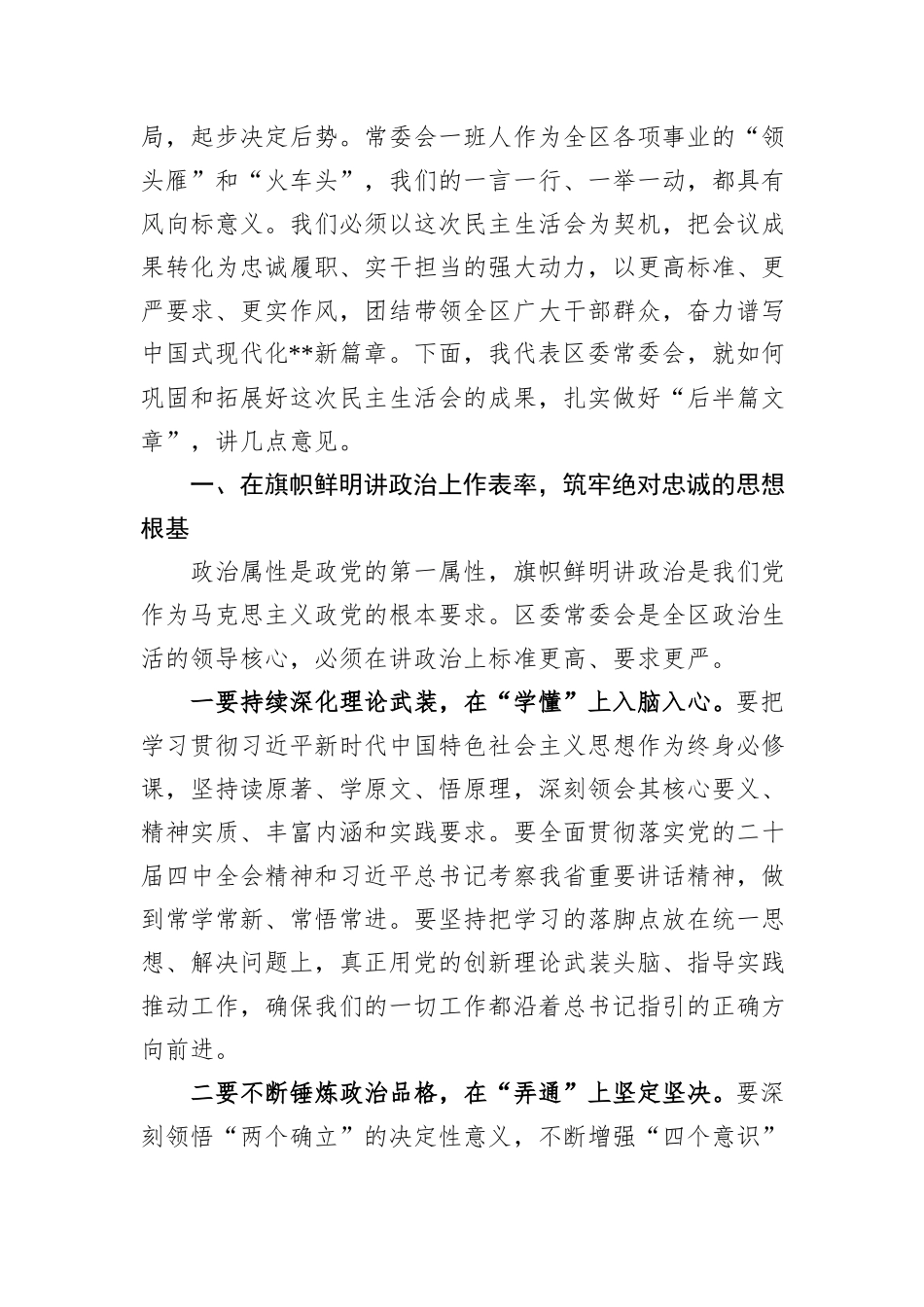 在区委常委会2025年度民主生活会上的总结讲话.docx_第2页