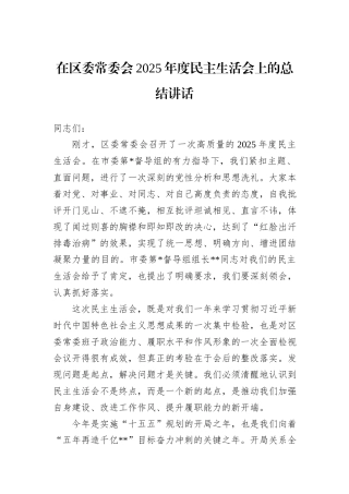 在区委常委会2025年度民主生活会上的总结讲话.docx