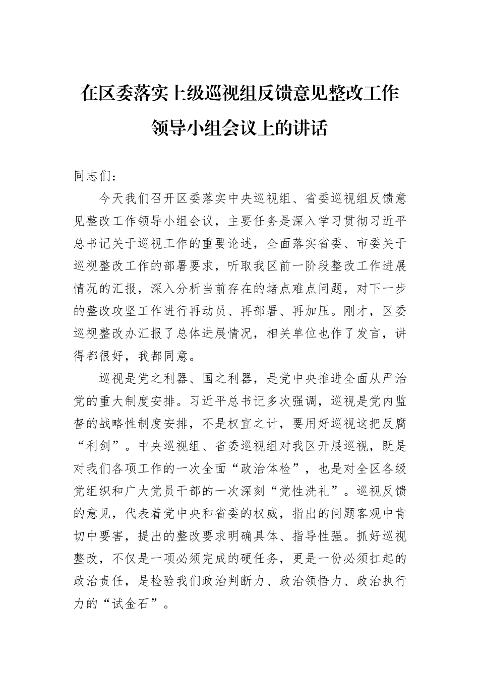 在区委落实上级巡视组反馈意见整改工作领导小组会议上的讲话.docx_第1页