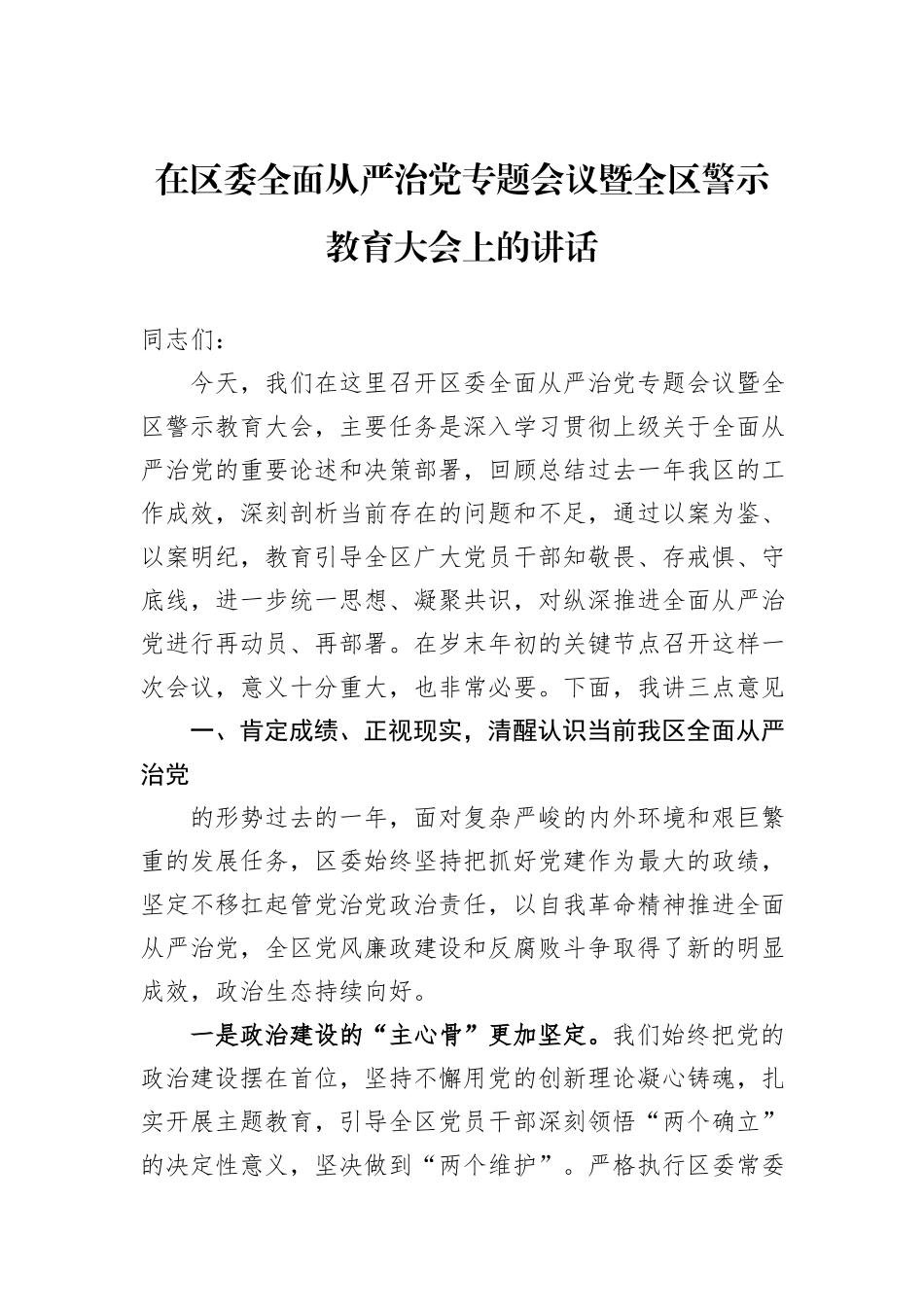在区委全面从严治党专题会议暨全区警示教育大会上的讲话.docx_第1页