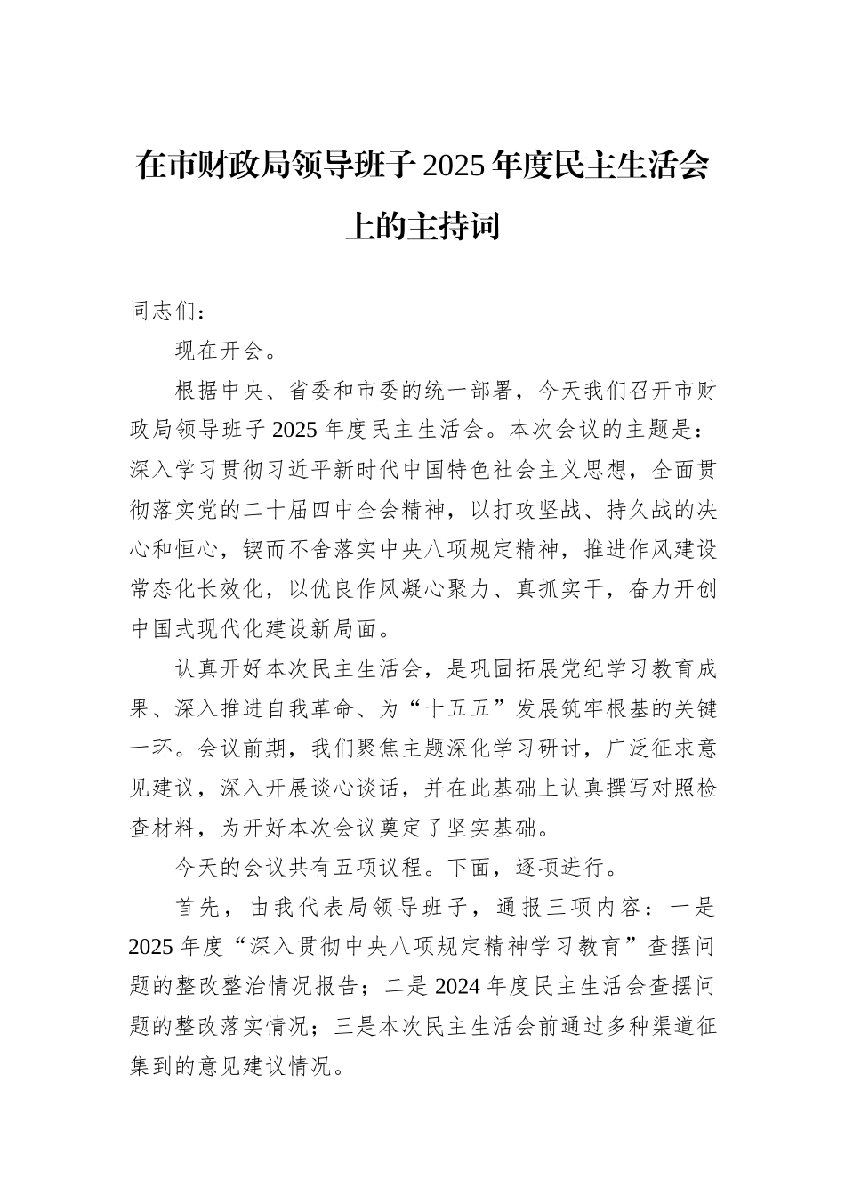 在市财政局领导班子2025年度民主生活会上的主持词.docx_第1页