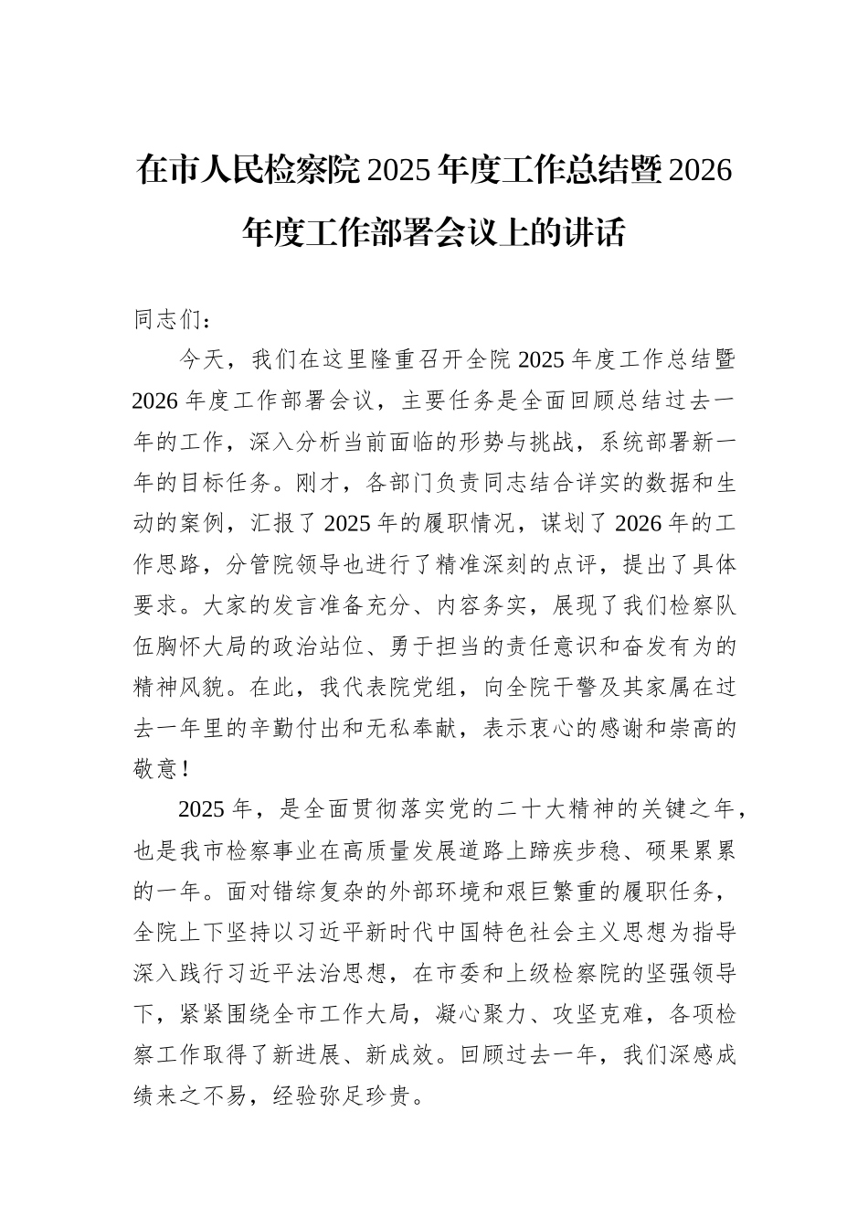 在市人民检察院2025年度工作总结暨2026年度工作部署会议上的讲话.docx_第1页