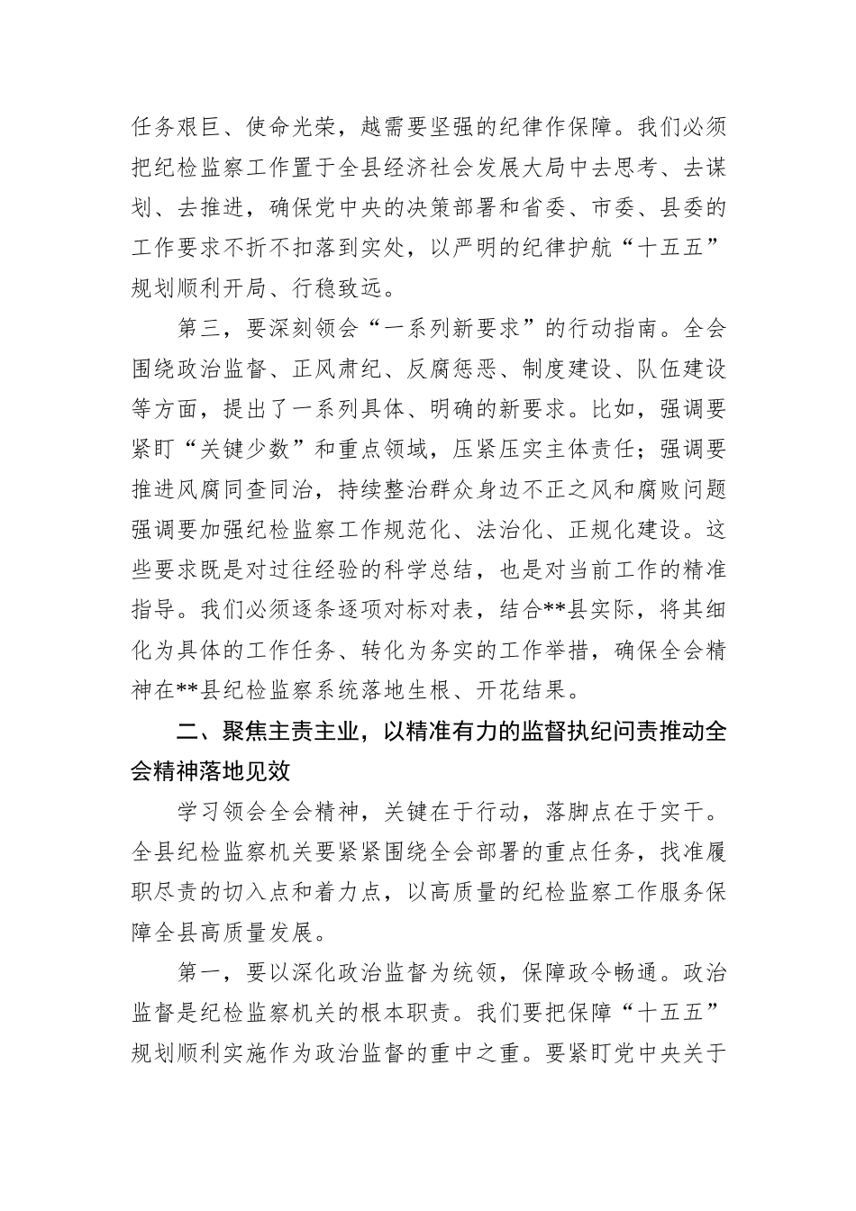 在县纪委常委会传达学习二十届中央纪委五次全会精神会议上的讲话.docx_第3页