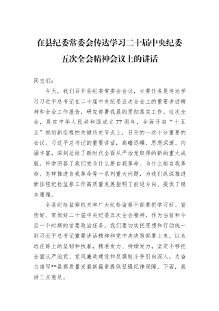 在县纪委常委会传达学习二十届中央纪委五次全会精神会议上的讲话.docx