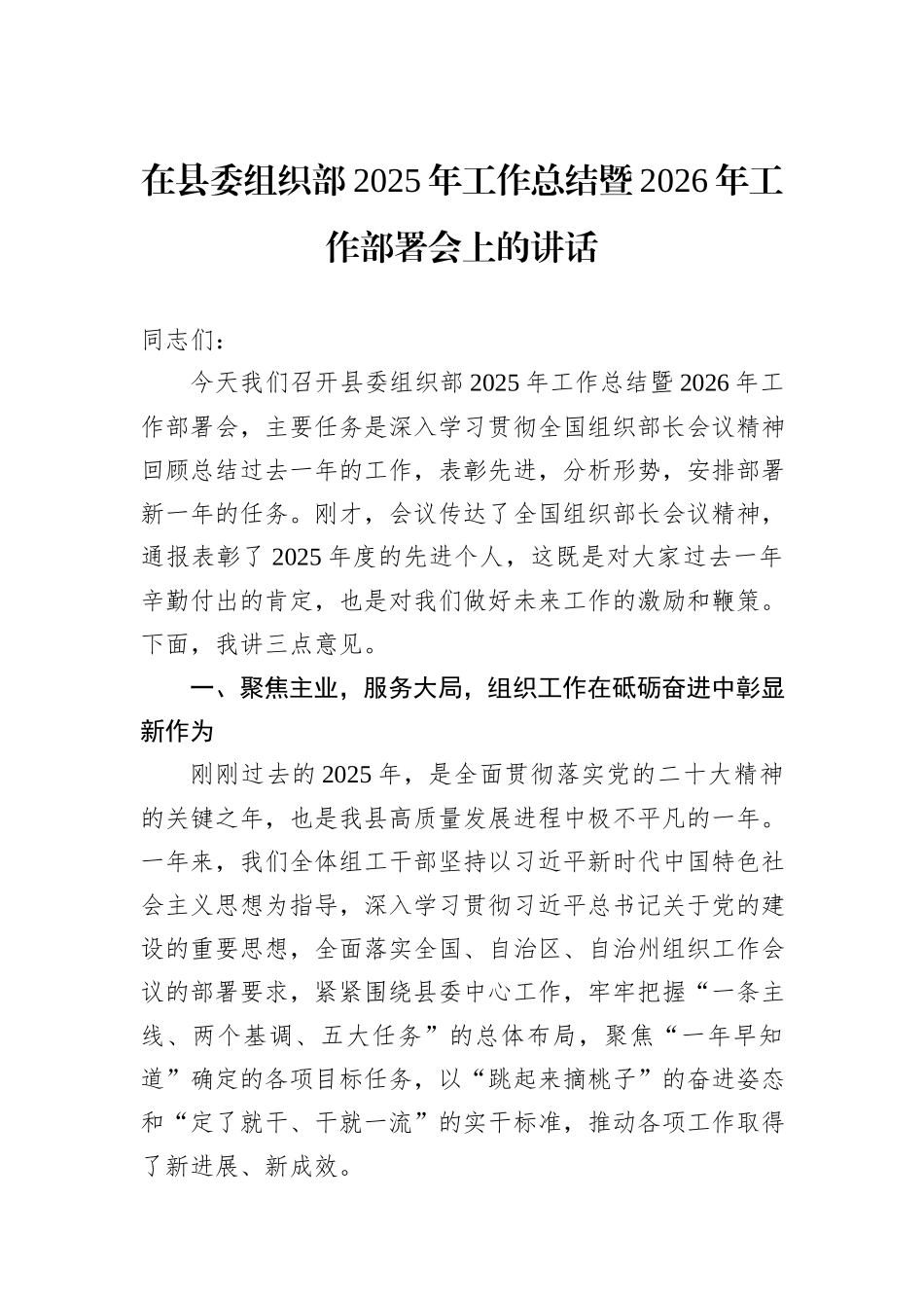 在县委组织部2025年工作总结暨2026年工作部署会上的讲话.docx_第1页